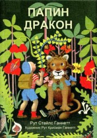 Папин дракон - Ганнетт Рут Стайлс (книги онлайн полные версии бесплатно .TXT) 📗