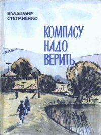 Компасу надо верить - Степаненко Владимир Иванович (книги полные версии бесплатно без регистрации .txt) 📗