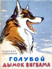 Голубой дымок вигвама - Степаненко Владимир Иванович (читаем книги онлайн без регистрации TXT) 📗