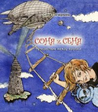 Соня и Сеня. Путешествие между мирами - Печёнкина Соня (полные книги .TXT) 📗