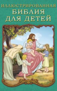 Иллюстрированная Библия для детей - Воздвиженский П. Н. (читать бесплатно полные книги txt) 📗