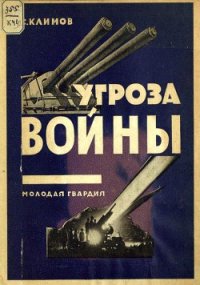 Угроза войны - Климов С. (хорошие книги бесплатные полностью .TXT) 📗