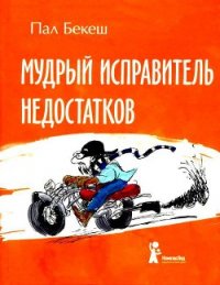 Мудрый Исправитель Недостатков - Бекеш Пал (список книг txt) 📗