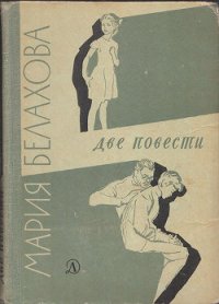 Две повести - Дочь. Сын - Белахова Мария Андреевна (книги онлайн полные версии .TXT) 📗