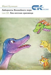 Лох-несская красавица - Кузнецов Юрий Николаевич (книги бесплатно читать без .TXT) 📗