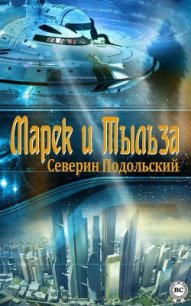 Марек и Тыльза - Подольский Северин (читать книги онлайн полные версии .txt) 📗