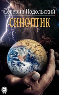 Синоптик - Подольский Северин (читать книги полностью без сокращений бесплатно txt) 📗