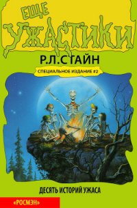 Еще ужастики - Стайн Роберт Лоуренс (читать книги бесплатно .TXT) 📗