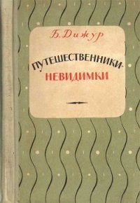 Путешественники-невидимки - Дижур Белла Абрамовна (книги онлайн полностью бесплатно TXT) 📗