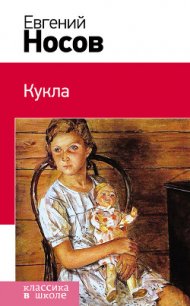 Кукла (сборник) - Носов Евгений Иванович (полные книги .TXT) 📗