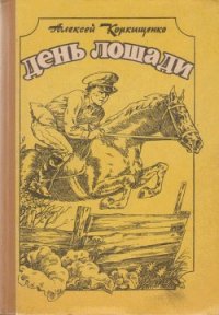 Лошадиные истории - Коркищенко Алексей Абрамович (книги без регистрации полные версии TXT) 📗