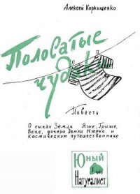 Полосатые чудаки - Коркищенко Алексей Абрамович (читать книги онлайн полностью без регистрации TXT) 📗