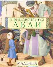 Приключения Абди - "Мадонна" (книги онлайн полные версии бесплатно TXT) 📗