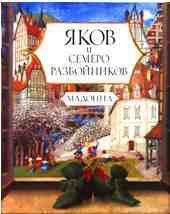 Яков и семеро разбойников - "Мадонна" (бесплатные полные книги TXT) 📗