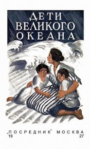 Дети великого океана - Фич-Перкинс Люси (прочитать книгу .TXT) 📗