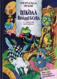 Школа волшебства и другие истории - Энде Михаэль (читать полную версию книги .txt) 📗