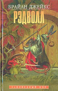 Рэдволл - Джейкс Брайан (читать бесплатно книги без сокращений .TXT) 📗