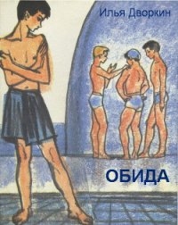 Обида - Дворкин Илья Львович (читать книги онлайн регистрации txt) 📗