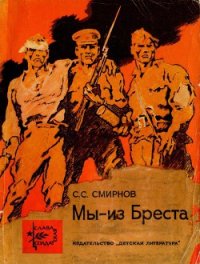 Мы — из Бреста - Смирнов Сергей Сергеевич (книги хорошего качества TXT) 📗