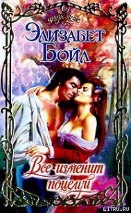 Все изменит поцелуй - Бойл Элизабет (е книги txt) 📗