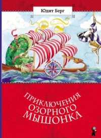 Приключения озорного мышонка - Берг Юдит (библиотека книг .TXT) 📗