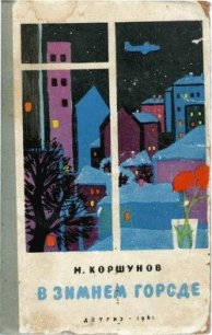 Башня Зенона - Коршунов Михаил Павлович (мир книг txt) 📗