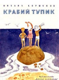 Крабий тупик - Коршунов Михаил Павлович (читать книги бесплатно полностью без регистрации сокращений txt) 📗