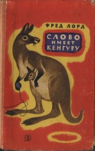 Слово имеет кенгуру - Лорд Фред (книга читать онлайн бесплатно без регистрации .txt) 📗