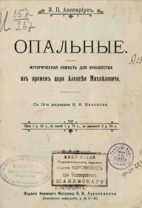 Опальные - Авенариус Василий Петрович (читать книги бесплатно полностью .txt) 📗