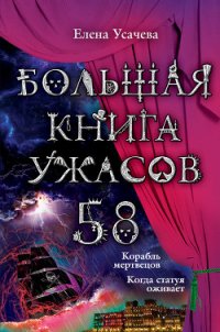 Большая книга ужасов – 58 (сборник) - Усачева Елена Александровна (книги бесплатно без регистрации полные TXT) 📗