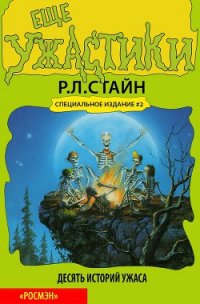 Еще ужастики (ЛП) - Стайн Роберт Лоуренс (читать книги бесплатно .txt) 📗