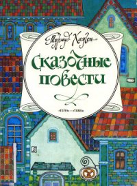 Сказочные повести - Хауген Турмуд (библиотека книг бесплатно без регистрации .txt) 📗