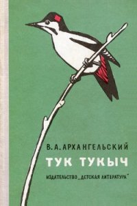 Тук Тукыч - Архангельский Владимир Васильевич (мир бесплатных книг .TXT) 📗