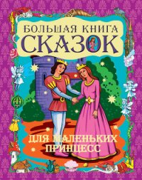 Большая книга сказок для маленьких принцесс - Шалаева Галина Петровна (читать книги онлайн без .TXT) 📗