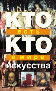 Кто есть кто в мире искусства - Шалаева Галина Петровна (читаемые книги читать .txt) 📗