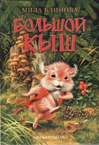 Большой Кыш - Блинова Мила (электронная книга txt) 📗