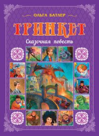 Тринкет - Батлер Ольга Владимировна (книги читать бесплатно без регистрации полные .txt) 📗