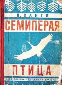 Семипёрая птица - Санги Владимир Михайлович (бесплатная библиотека электронных книг .TXT) 📗