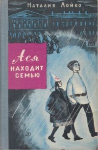 Ася находит семью - Лойко Наталия Всеволодовна (читать книги бесплатно .txt) 📗