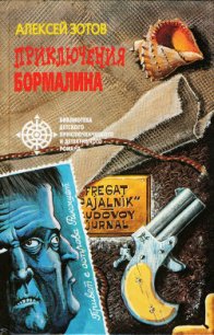 Приключения Бормалина - Зотов Алексей Владимирович (прочитать книгу TXT) 📗