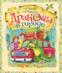 Дракоша в городе - Усачев Андрей Алексеевич (книги .TXT) 📗