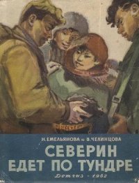 Северин едет по тундре - Емельянова Нина Александровна (прочитать книгу .TXT) 📗