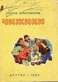 Чижики - Браиловская Галина Николаевна (читать полностью книгу без регистрации txt) 📗