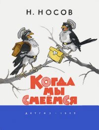 Когда мы смеёмся - Носов Николай Николаевич (книги бесплатно без регистрации полные TXT) 📗