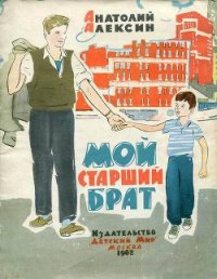 Мой старший брат - Алексин Анатолий Георгиевич (читать книги онлайн регистрации txt) 📗