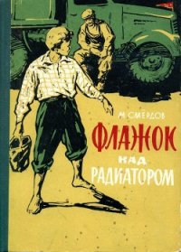 Флажок над радиатором - Смёрдов Михаил Кузьмич (читать книги онлайн полностью txt) 📗