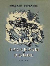 Рассказы о войне - Богданов Николай Владимирович (книги бесплатно полные версии txt) 📗