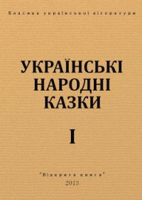 Українські народні казки - Автор неизвестен (читать книги бесплатно полностью .txt) 📗