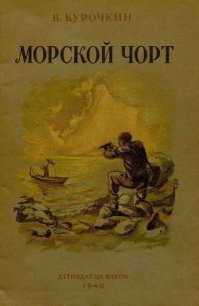 Морской чорт - Курочкин Владимир (хороший книги онлайн бесплатно TXT) 📗