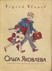 Ольга Яковлева - Иванов Сергей Анатольевич (бесплатные полные книги TXT) 📗